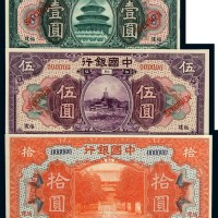 民国七年中国银行国币券壹圆、伍圆、拾圆样票各一枚