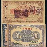 1933年中华苏维埃共和国国家银行银币券伍角二枚、中华苏维埃共和国经济建设公债券壹圆一枚