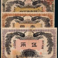 湖南银行纸币一组3枚
