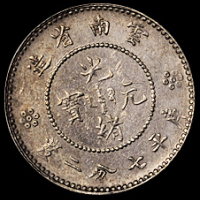 1911年新版云南省造光绪元宝库平七分二厘银币六枚，近未使用品