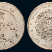 1909年四川省造宣统元宝库平七钱二分银币一枚，保存极佳，近未使用品