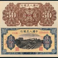 一版币伍拾圆铁路样票1枚