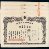 1932年满洲中央银行股票壹佰圆、壹仟圆、壹万圆、拾万圆各一枚