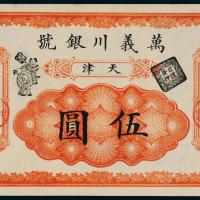 万义川银行天津伍圆1枚