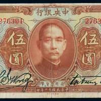 民国十二年中央银行美钞版银元券伍圆一枚，加盖“广州总行”字样，有修补，七五成新