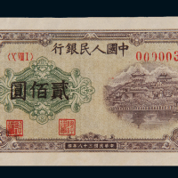 1949年第一版人民币贰佰圆“排云殿”一枚，冠字小号码“000003”，八八成新