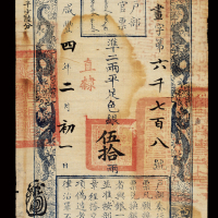 咸丰四年户部官票伍拾两 九五品