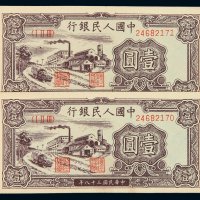1949年第一版人民币壹圆“工厂”二枚连号，全新