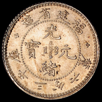 1896年福建省造光绪元宝库平三分六厘银币一枚，完全未使用品