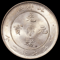 光绪三十四年北洋造光绪元宝库平七钱二分银币一枚，PCGS MS62