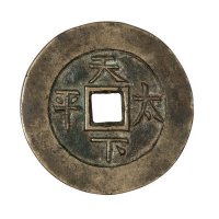 清代“天下太平”花钱一枚