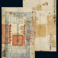 咸丰三年五月十五日户部官票手写体壹两 八品