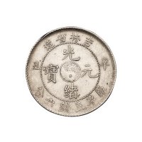 1901年辛丑吉林省造光绪元宝库平三钱六分银币一枚