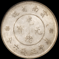 1911年新版云南省造光绪元宝库平三钱六分银币一枚，PCGS MS62；1917年唐继尧像拥护共和纪念库平三钱六分银币一枚，PCGS AU58