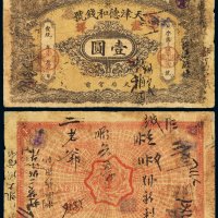 宣统年天津德和钱号银元票龙洋壹圆一枚，有背书，少见，七成新