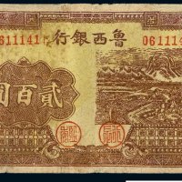 民国三十四年鲁西银行本票贰百圆一枚