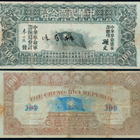 中华民国金币券壹百圆