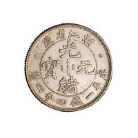 1899年浙江省造光绪元宝库平一钱四分四厘银币一枚