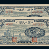 1948年第一版人民币伍圆“帆船”二枚连号，全新