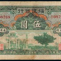 福建银行银票伍圆1枚