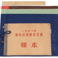 1954年至1958年《国家经济建设公债样本》装帧册各一册