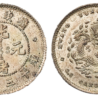 1891年广东省造光绪元宝库平三分六厘银币一枚，直径：16毫米，原味包浆，龙鳞清晰，完全未使用品