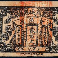 17年河南商城县贰百文1枚