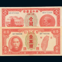 台湾银行一万元/浙江省银行壹