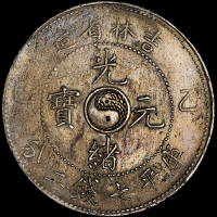 1905年乙巳吉林省造光绪元宝库平七钱二分银币一枚，龙鳞饱满，原包浆，近未使用品