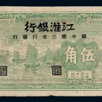 民国三十二年江淮银行苏中第三支行发行伍角纸币一枚