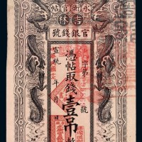 宣统改民国十七年吉林官银钱号永衡官帖凭帖取钱壹吊一枚