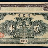 民国戊辰年（1928年）冈邑周铺裕丰厚贰串钱票一枚；通邑壹圆未完成票一枚