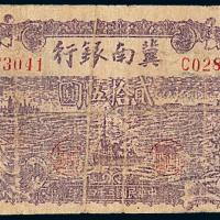 34年冀南银行贰拾伍圆1枚