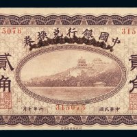 民国六年中国银行兑换券贰角一枚