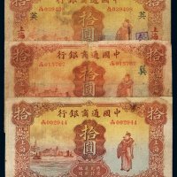 民国十五年中国通商银行财神像上海通用银元票拾圆一组三枚，分别加盖“巽”、“英”，一枚未加盖，六成至七五成新
