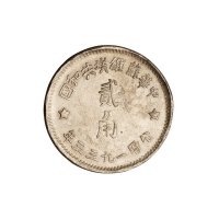 1933年中华苏维埃共和国贰角银币一枚