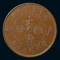 1906年户部丙午大清铜币中心“直”二十文一枚，秋友晃旧藏，极美品