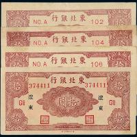 34年东北银行辽东拾圆4枚