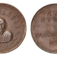 民国二十九年中央造币厂桂林分厂代制马君武先生遗像纪念铜章一枚