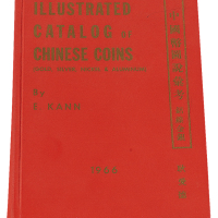 1966年著名钱币收藏家E.KANN（耿爱德）著《中国币图说汇考》一册，英文版，精装，内文476页，保存十分完整，书品良好，是中国机制币研究与收藏的重要参考书籍
