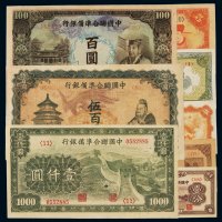 民国二十七年至三十三年中国联合准备银行银元券壹分、壹角、伍角、壹圆、伍圆、壹百圆、伍百圆、壹仟圆各一枚，九八成至全新