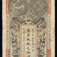 光绪三十三年安徽裕皖官钱局银元票伍圆一枚