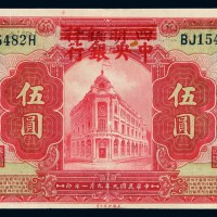 民国九年四明银行改中央银行美钞版银元票伍圆一枚
