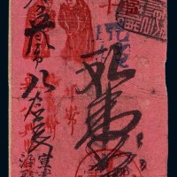 清代北京宣武门大沟沿“聚泰永银号”红色寄存当十现钱壹吊钱票一枚
