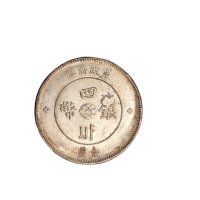 民国元年军政府造四川银币壹圆一枚