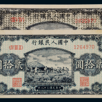 1949年第一版人民币贰拾圆“打场”二枚，其中一枚为“乌云版”，九八成新
