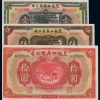 民国十三年黑龙江广信公司大洋券壹圆、伍圆、拾圆各一枚，全新