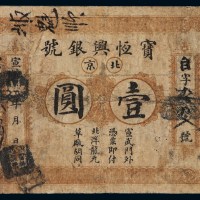 宣统年月北京宣武门外草厂胡同“宝恒兴”银号壹圆银票一枚