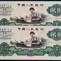 1960年第三版人民币贰圆“车床工人”二枚，五角星水印，九成新