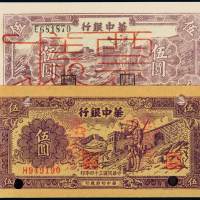 民国三十四年、三十五年华中银行华中币长城吹号图伍圆样票各一枚，均加盖“票样”，其中一枚打孔，全新